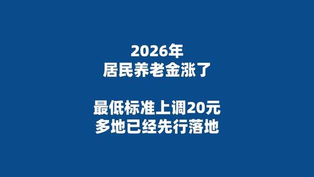 定额挂钩倾斜调整规则_企业退休养老金2026调整最新消息_2026年养老金上调明细