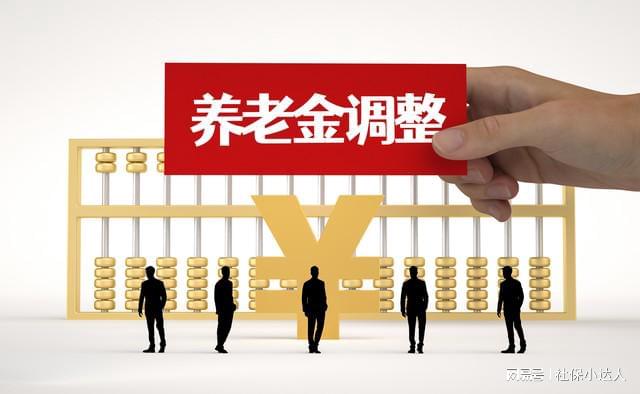 2026企业退休养老金调整新动向：参保人数大增，涨钱更有底气