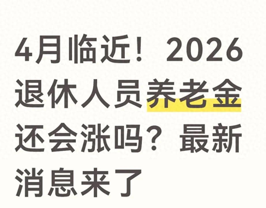 2026年企业退休养老金涨多少？河南本地算法来了
