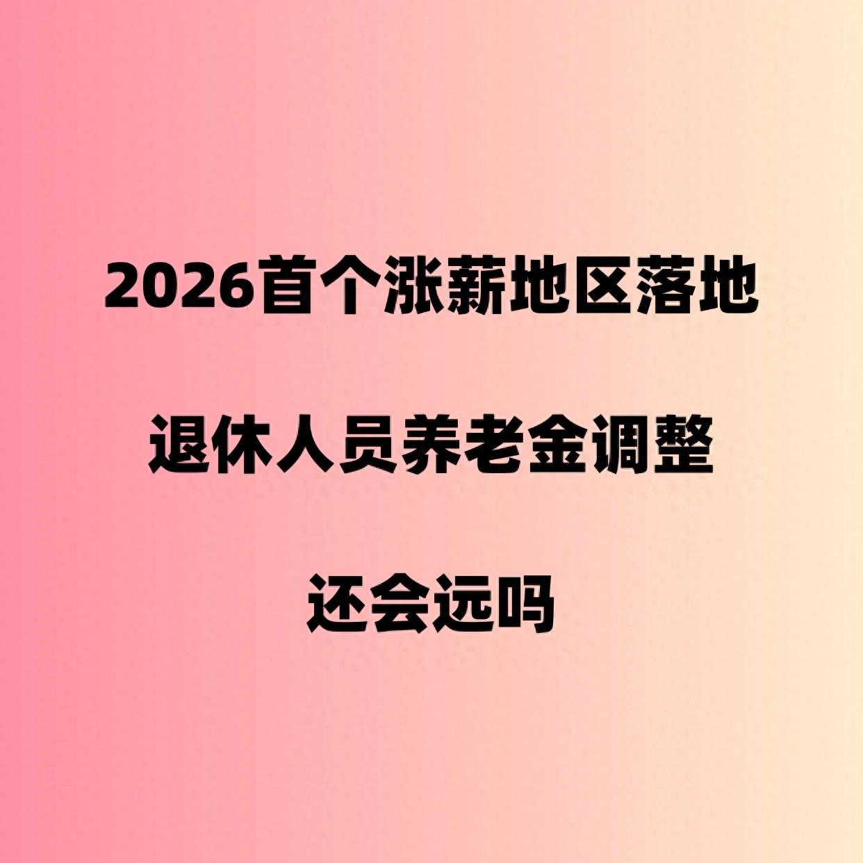 全国养老金调整窗口期_企业退休养老金2026调整最新消息_四川最低工资标准调整