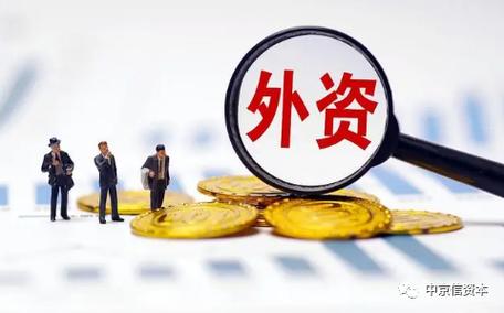 外资在华投资有哪些限制？一文看懂最新政策变化